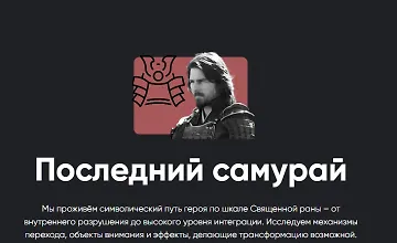 Изображение курса Киносеминар Последний самурай