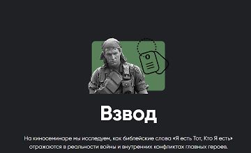 Изображение курса Киносеминар Взвод
