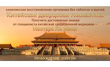 Изображение курса Китайская дворцовая гимнастика. Пробуждение энергии