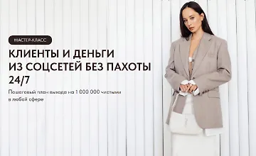 Изображение курса Клиенты и деньги из соцсетей без пахоты 24/7