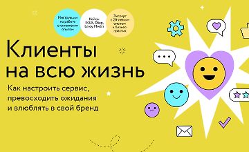 Изображение курса Клиенты на всю жизнь. Как настроить сервис, превосходить ожидания и влюблять в свой бренд