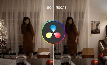 Клинап в DaVinci Resolve на закладке Color logo