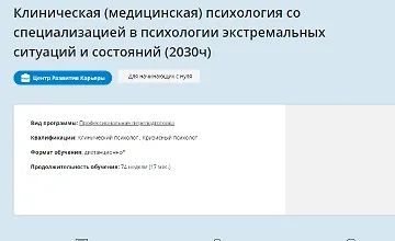 Изображение курса Клиническая психология со специализацией 1-6 месяцы