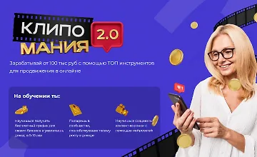 Изображение курса Клипомания 2.0