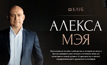 Изображение курса Клуб Алекса Мэя (март 2023-март 2025)
