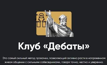 Изображение курса Клуб Дебаты