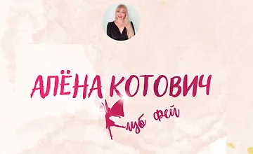 Изображение курса Клуб фей. Тариф 1500 рублей - 30 дней