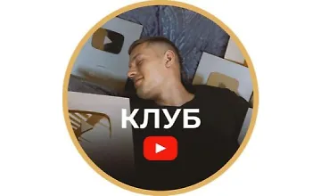 Изображение курса Клуб по YouTube
