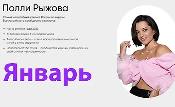 Изображение курса Клуб стиля. Январь 2024