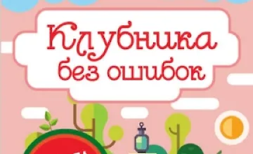 Изображение курса Клубника без ошибок