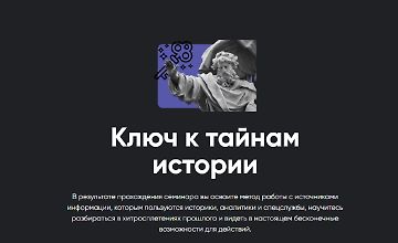 Изображение курса Ключ к тайнам истории