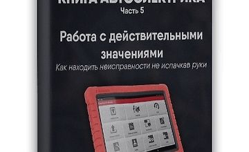 Изображение курса Книга автоэлектрика. Работа с действительными значениям