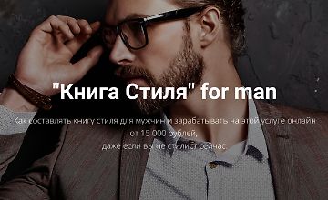 Изображение курса Книга стиля для мужчин