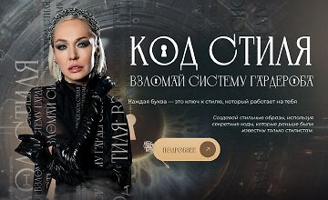 Изображение курса Код стиля. Взломай систему гардероба