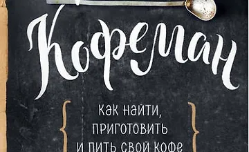 Изображение курса Кофеман. Как найти, приготовить и пить свой кофе