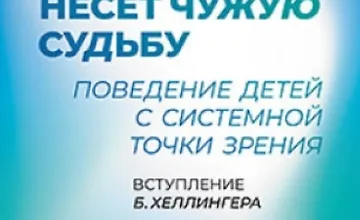 Изображение курса Когда ребенок несет чужую судьбу. Поведение детей с системной точки зрения
