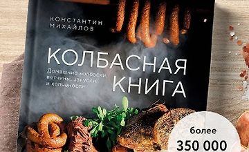 Изображение курса Колбасная книга. Домашние колбаски, ветчины, закуски и копчености
