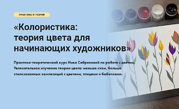 Изображение курса Колористика: Теория цвета для начинающих художников