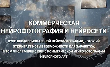 Изображение курса Коммерческая нейрофотография и нейросети