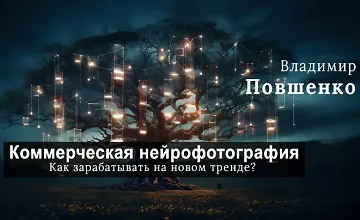 Изображение курса Коммерческая нейрофотография – как зарабатывать на новом тренде?