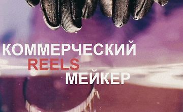 Изображение курса Коммерческий reels мейкер