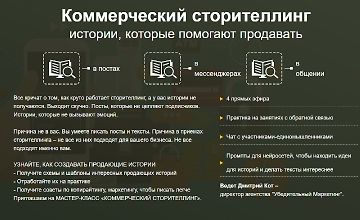 Изображение курса Коммерческий сторителлинг истории, которые помогают продавать