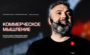 Изображение курса Коммерческое мышление. Февраль, Март, Апрель 2024