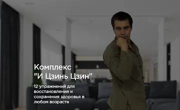 Изображение курса Комплекс «И Цзинь Цзин»