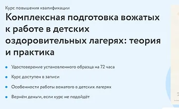 Изображение курса Комплексная подготовка вожатых к работе в детских оздоровительных лагерях теория и практика