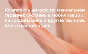 Изображение курса Комплексный курс по мануальной терапии: суставные мобилизации, нейродинамика и другие техники. Нижняя конечность