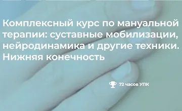 Изображение курса Комплексный курс по мануальной терапии