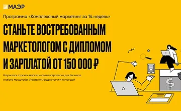 Изображение курса Комплексный маркетинг за 14 недель