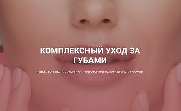 Изображение курса Комплексный уход за губами
