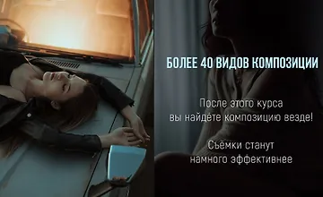 Изображение курса Композиция