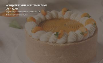 Изображение курса Кондитерский курс Чизкейки от А до Я