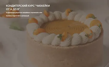 Изображение курса Кондитерский курс Чизкейки от А до Я