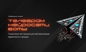 Изображение курса Конференция-тренинг Телеграм. Нейросети. Боты