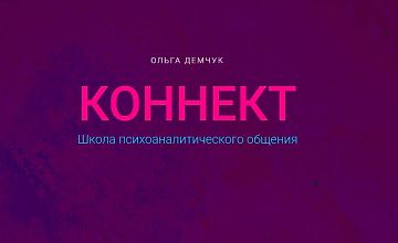 Изображение курса Коннект. Школа психоаналитического общения