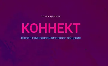 Изображение курса Коннект. Школа психоаналитического общения