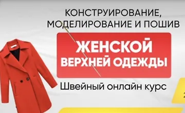 Изображение курса Конструирование, моделирование и пошив женской верхней одежды