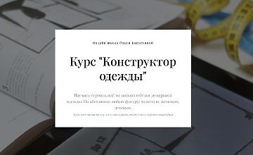 Изображение курса Конструктор одежды