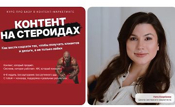 Изображение курса Контент на стероидах. Как вести соцсети так, чтобы получать клиентов и деньги, а не только лайки