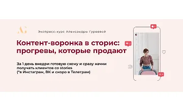 Изображение курса Контент-воронка в сторис: Прогревы, которые продают