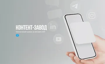 Изображение курса Контент-завод