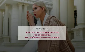 Изображение курса Контрастность внешности. Как определить, как подбирать и сочетать одежду