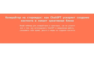 Изображение курса Копирайтер на стероидах: как ChatGPT ускоряет создание контента и ломает креативные блоки