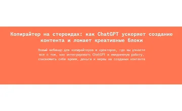 Изображение курса Копирайтер на стероидах: как ChatGPT ускоряет создание контента и ломает креативные блоки