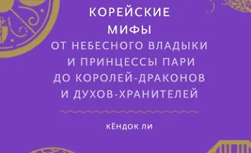 Изображение курса Корейские мифы