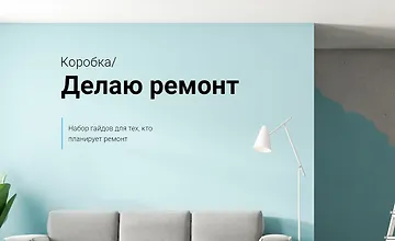 Изображение курса Коробка. Делаю ремонт