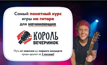 Изображение курса Король вечеринок. Самый понятный курс игры на гитаре для начинающих